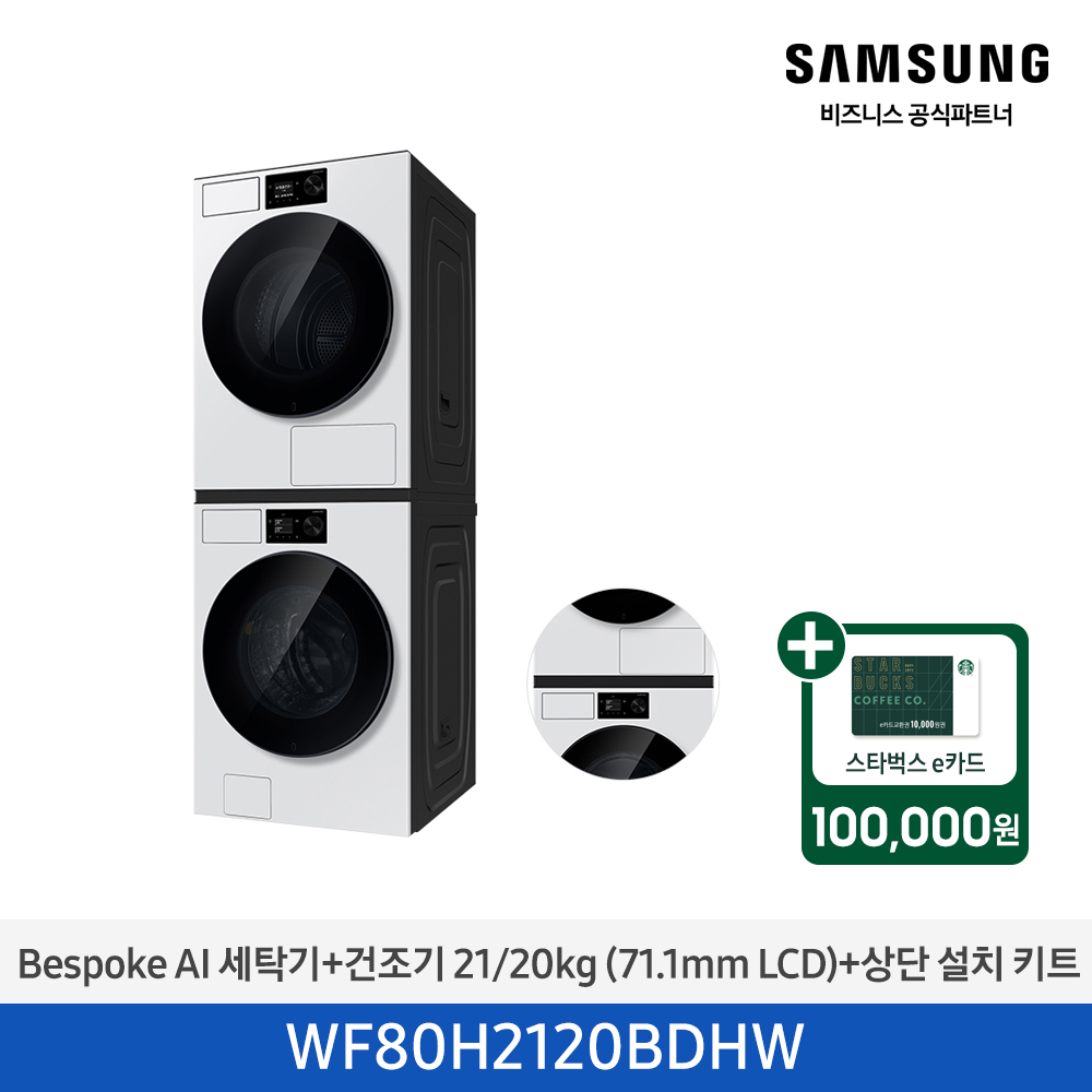 ★2026 NEW★[삼성] Bespoke AI 세탁기+건조기 21/20kg+상단 설치 키트 (화이트)(1등급) [WF80H2120BDHW] 4월