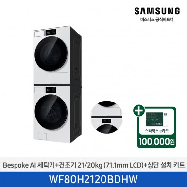 ★2026 NEW★[삼성] Bespoke AI 세탁기+건조기 21/20kg+상단 설치 키트 (화이트)(1등급) [WF80H2120BDHW] 4월