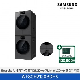 ★2026 NEW★[삼성] Bespoke AI 세탁기+건조기 21/20kg+상단 설치 키트 (다크스틸)(1등급) [WF80H2120BDHS] 4월