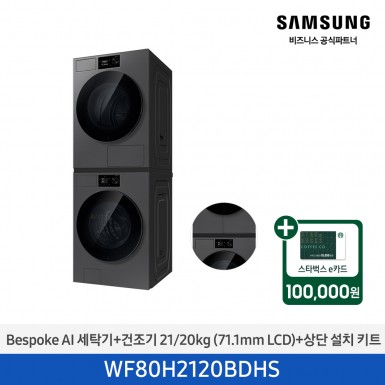 ★2026 NEW★[삼성] Bespoke AI 세탁기+건조기 21/20kg+상단 설치 키트 (다크스틸)(1등급) [WF80H2120BDHS] 4월