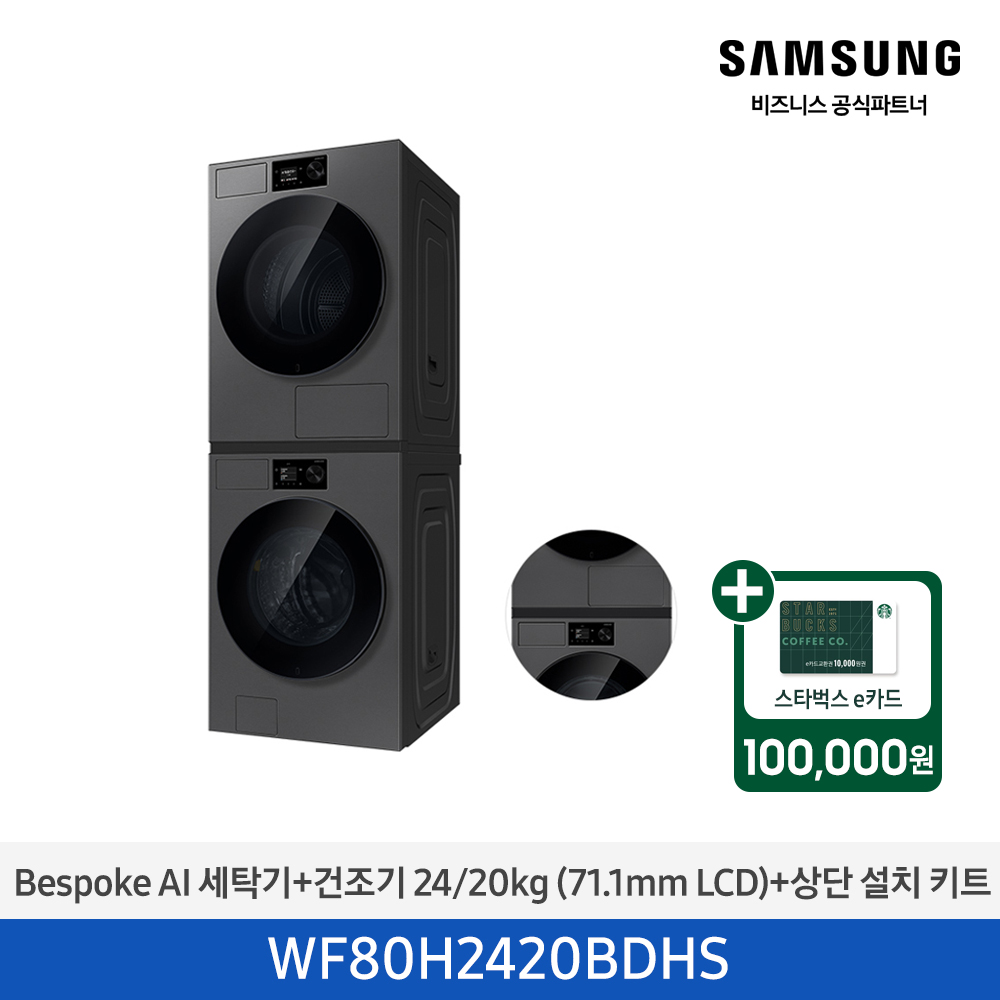 ★2026 NEW★[삼성] Bespoke AI 세탁기+건조기 24/20kg+상단 설치 키트 (다크스틸)(1등급) [WF80H2420BDHS] 4월