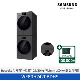 ★2026 NEW★[삼성] Bespoke AI 세탁기+건조기 24/20kg+상단 설치 키트 (다크스틸)(1등급) [WF80H2420BDHS] 4월