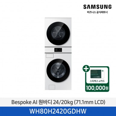 ★2026 NEW★[삼성] Bespoke AI 원바디 세탁기+건조기 24/20kg (화이트)(1등급) [WH80H2420GDHW] 4월