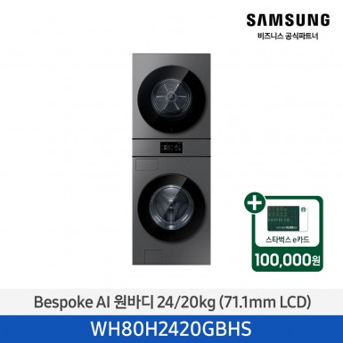 ★2026 NEW★[삼성] Bespoke AI 원바디 세탁기+건조기 24/20kg (다크스틸)(1등급) [WH80H2420GBHS] 4월
