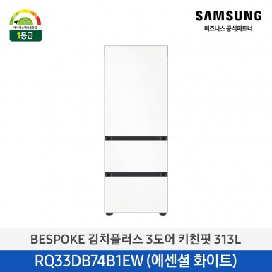 [삼성][313리터] BESPOKE 김치플러스 3도어 키친핏 313L 에센셜 화이트(1등급) [RQ33DB74B1EW] 5월