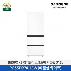 [삼성][313리터] BESPOKE 김치플러스 3도어 키친핏 313L 에센셜 화이트(1등급)(메탈쿨링) [RQ33DB7411EW] 4월