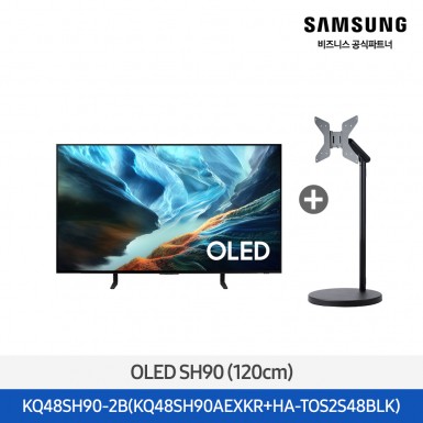 ★2026 NEW★[삼성] OLED SH90 48인치 + 무빙스탠드 스탠다드 블랙 [KQ48SH90-2B] 5월
