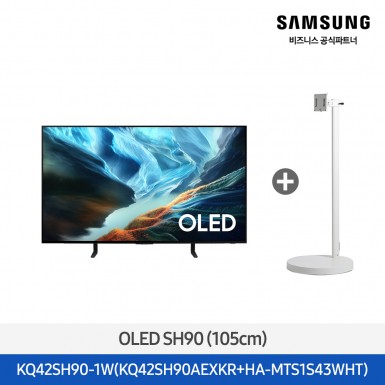 ★2026 NEW★[삼성] OLED SH90 42인치 + 무빙스탠드 라이트 화이트 [KQ42SH90-1W] 5월