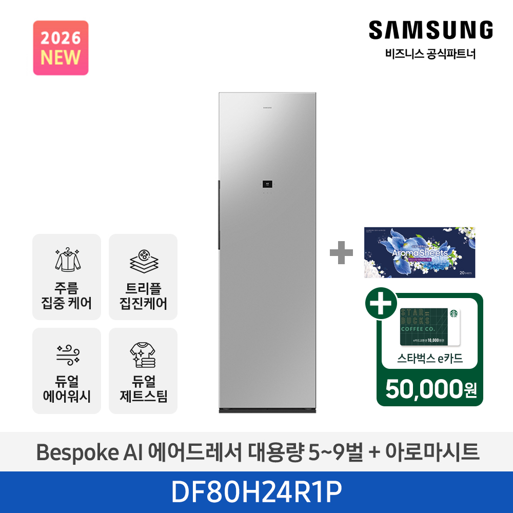 ★2026 NEW★[삼성] BESPOKE AI 에어드레서 대용량 상의 5~9벌 + 하의 1벌 (솝스톤 플래티넘+아로마시트 패키지) [DF80H24R1PA1] 4월