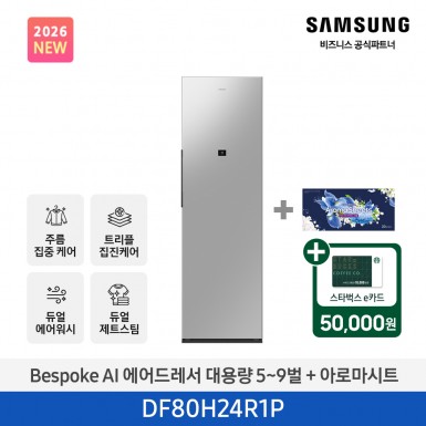 ★2026 NEW★[삼성] BESPOKE AI 에어드레서 대용량 상의 5~9벌 + 하의 1벌 (솝스톤 플래티넘+아로마시트 패키지) [DF80H24R1PA1] 4월