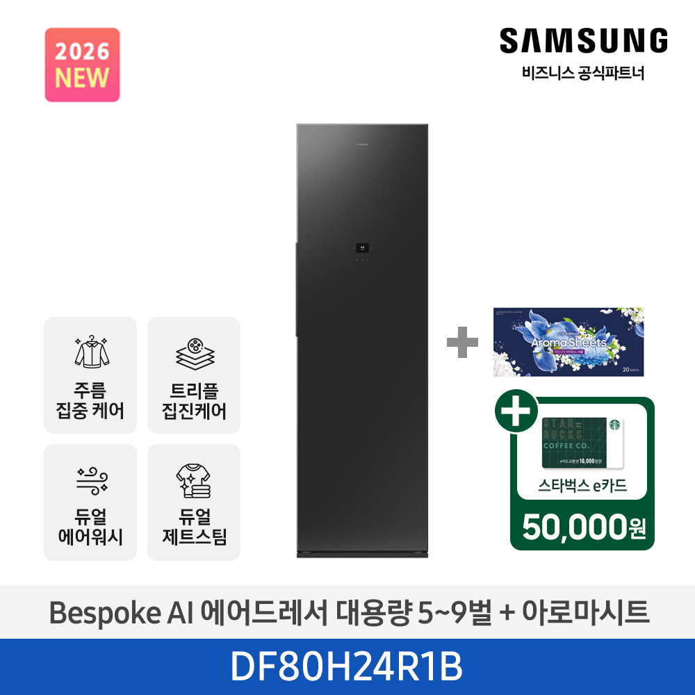 ★2026 NEW★[삼성] BESPOKE AI 에어드레서 대용량 상의 5~9벌 + 하의 1벌 (솝스톤 차콜+아로마시트 패키지) [DF80H24R1BA1] 4월