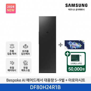 ★2026 NEW★[삼성] BESPOKE AI 에어드레서 대용량 상의 5~9벌 + 하의 1벌 (솝스톤 차콜+아로마시트 패키지) [DF80H24R1BA1] 5월