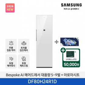 ★2026 NEW★[삼성] BESPOKE AI 에어드레서 대용량 상의 5~9벌 + 하의 1벌 (클린화이트+아로마시트 패키지) [DF80H24R1DA1] 4월