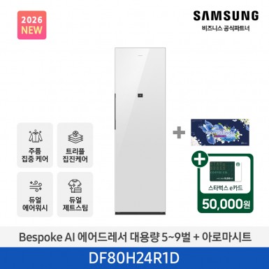 ★2026 NEW★[삼성] BESPOKE AI 에어드레서 대용량 상의 5~9벌 + 하의 1벌 (클린화이트+아로마시트 패키지) [DF80H24R1DA1] 5월