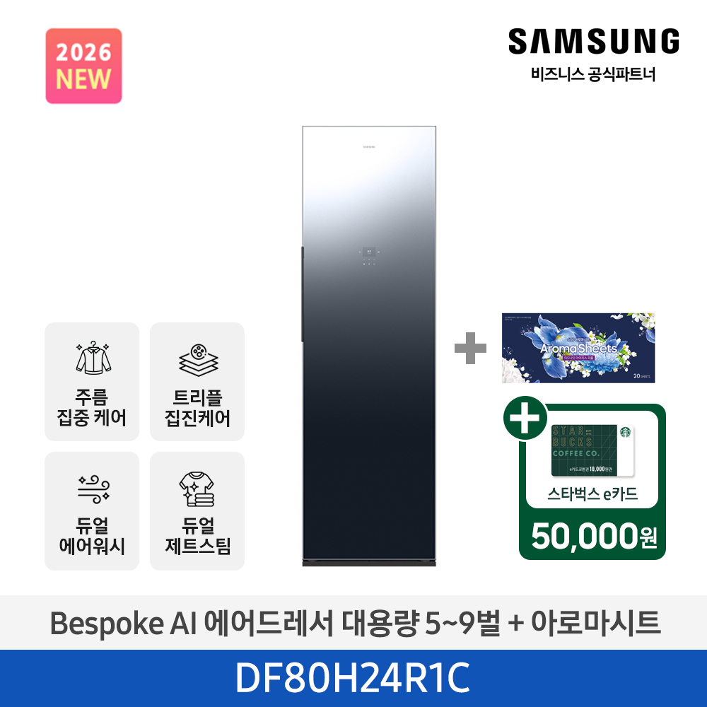 ★2026 NEW★[삼성] BESPOKE AI 에어드레서 대용량 상의 5~9벌 + 하의 1벌 (크리스탈 미러+아로마시트 패키지) [DF80H24R1CA1] 4월