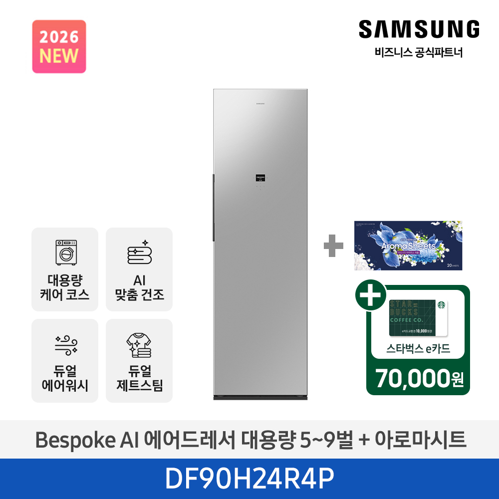 ★2026 NEW★[삼성] BESPOKE AI 에어드레서 대용량 상의 5~9벌 + 하의 2벌 (솝스톤 플래티넘+아로마시트 패키지) [DF90H24R4PA1] 4월