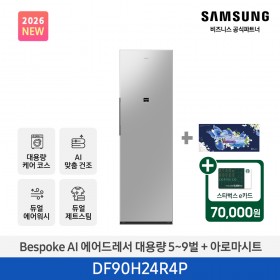 ★2026 NEW★[삼성] BESPOKE AI 에어드레서 대용량 상의 5~9벌 + 하의 2벌 (솝스톤 플래티넘+아로마시트 패키지) [DF90H24R4PA1] 4월