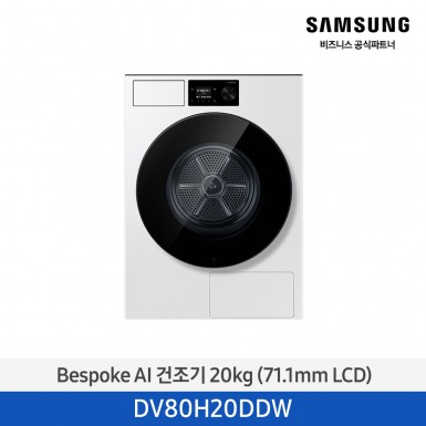 [삼성] Bespoke AI 건조기 20 kg (71.1mm LCD) 화이트 [DV80H20DDW] 5월