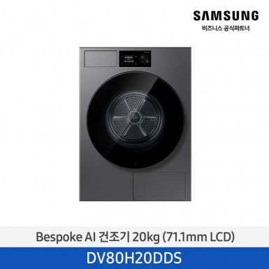 [삼성] Bespoke AI 건조기 20 kg (71.1mm LCD) 다크스틸 [DV80H20DDS] 5월