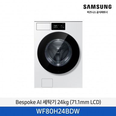 [삼성] Bespoke AI 세탁기 24 kg (71.1mm LCD) 화이트 [WF80H24BDW] 5월