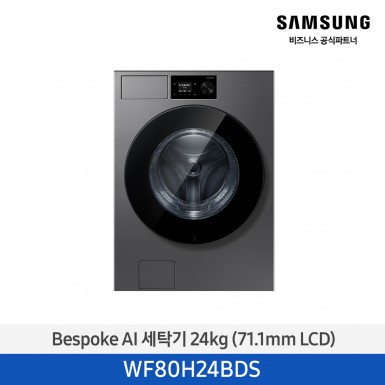 [삼성] Bespoke AI 세탁기 24 kg (71.1mm LCD) 다크스틸 [WF80H24BDS] 5월