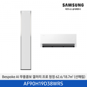 [삼성][19평형+6평형] 26년형 BESPOKE AI 무풍콤보 갤러리 프로 청정 홈멀티 에어컨 에센셜 화이트 [AF90H19D38WRS] 4월