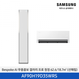 [삼성][19평형+6평형] 26년형 BESPOKE AI 무풍콤보 갤러리 프로 홈멀티 에어컨 에센셜 화이트 [AF90H19D35WRS] 4월