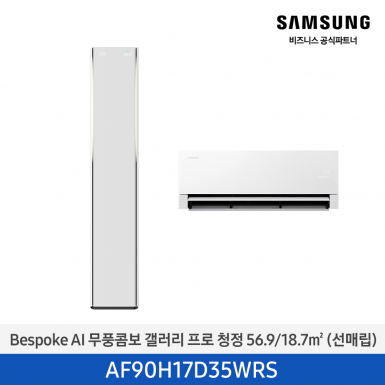 [삼성][17평형+6평형] 26년형 BESPOKE AI 무풍콤보 갤러리 프로 홈멀티 에어컨 에센셜 화이트 [AF90H17D35WRS] 4월