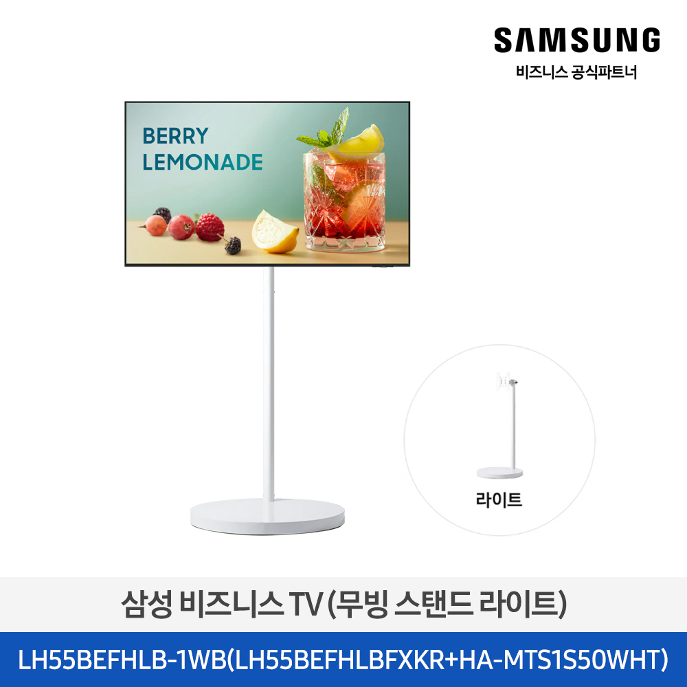 [삼성][55인치] 삼성 비즈니스 TV + 무빙 스탠드 라이트 / 화이트 [LH55BEFHLB-1WB],블랙 [LH55BEFHLB-1BB] 5월