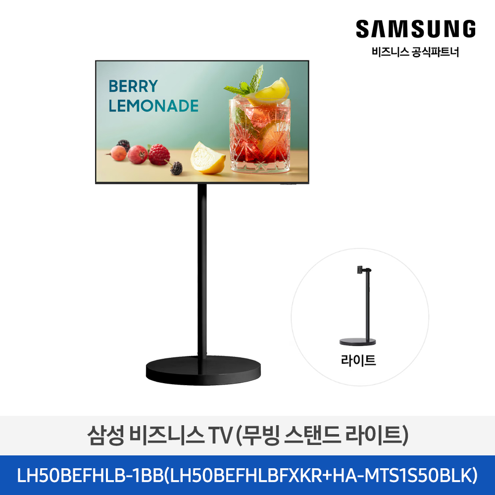 [삼성][50인치] 삼성 비즈니스 TV + 무빙 스탠드 라이트 / 화이트 [LH50BEFHLB-1WB],블랙 [LH50BEFHLB-1BB] 5월