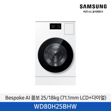 ★2026 NEW★[삼성][에너지 소비 효율 1등급]삼성 BESPOKE AI 콤보 (세탁 25 kg + 건조 18 kg) 화이트[WD80H25BHW] 5월