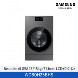 ★2026 NEW★[삼성][에너지 소비 효율 1등급]삼성 BESPOKE AI 콤보 (세탁 25 kg + 건조 18 kg) 다크스틸[WD80H25BHS] 5월